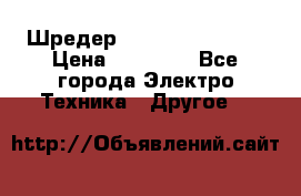 Шредер Fellowes PS-79Ci › Цена ­ 15 000 - Все города Электро-Техника » Другое   